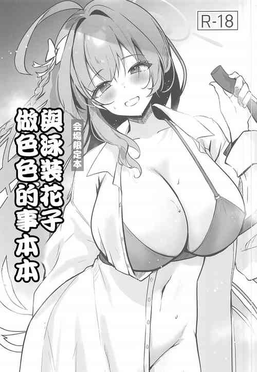 Download Mizugi Hanako to Ecchi na Koto Suru Hon | 與泳裝花子做色色的事本本