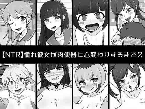 [Unagi Kame-ya] [NTR] Akogare Kanojo ga Niku Benki ni Kokorogawari Suru Made 2