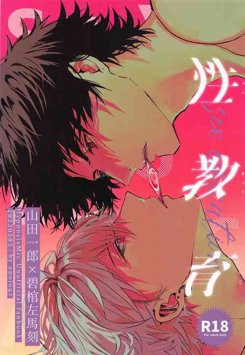 (Sekai IchiSama ni Naru  4) [apology (aoki)] Seikyouiku - Sex Education (Hypnosis Mic)