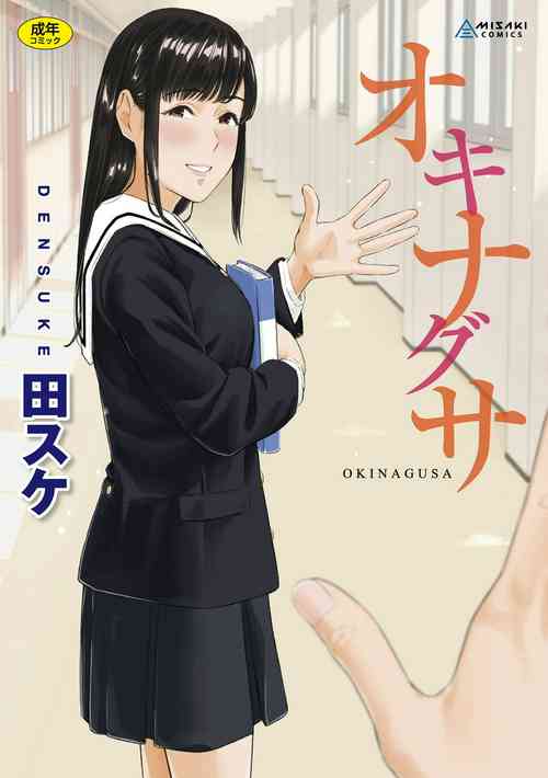 [Densuke] Okinagusa [Digital]
