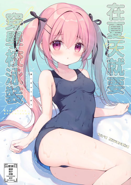 (C102) [CANVAS+GARDEN (Miyasaka Miyu)] Atsui Hi wa Sukumizu de | 在夏天就要穿学校泳装 [Chinese] [山樱汉化]