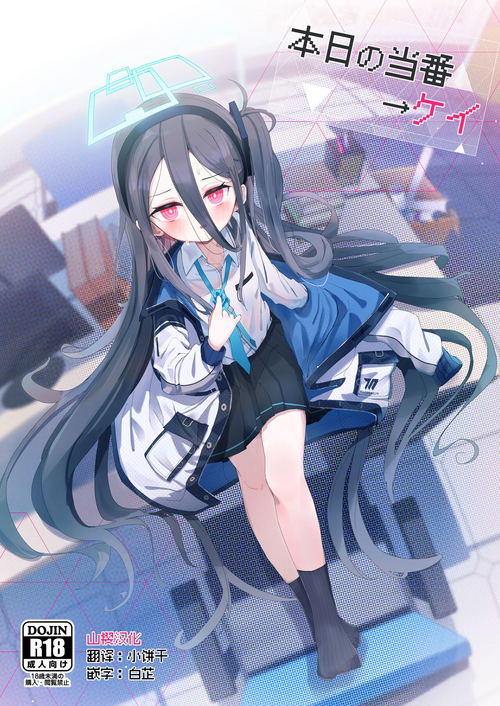 [Touzainanboku (Nishi Yasuaki)] Honjitsu no Touban → Kei (Blue Archive) [Chinese] [山樱汉化] [Digital]