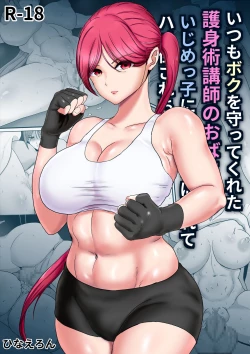 Page 1 of Itsumo Boku o Mamotte Kureta Goshinjutsu Koushi no Oba-san ga Ijimekko ni Kaeriuchi ni Sarete Hame Taosarechau Hanashi