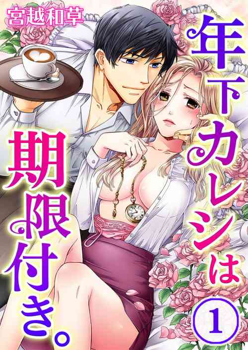[Miyakoshi Wasoh, Uroco] Toshishita Kareshi wa Kigen-Tsuki.  1