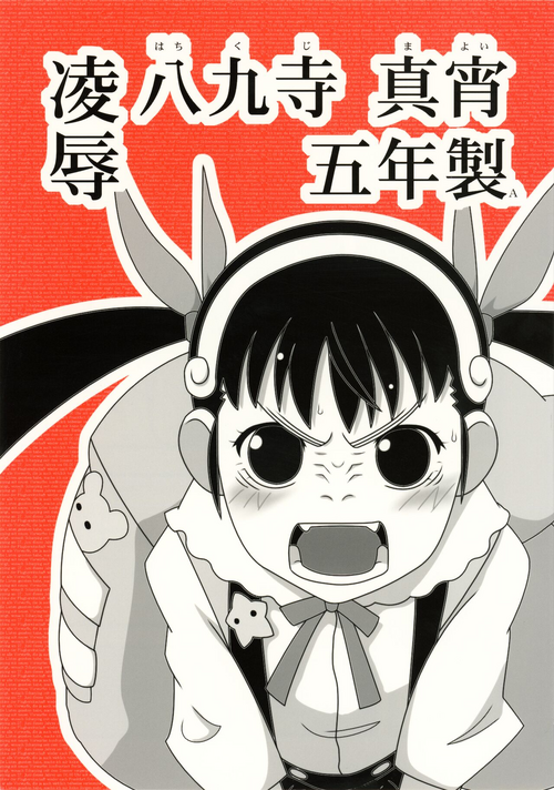 [Daitoutaku (Nabeshima Mike)] Ryoujoku Hachikuji Mayoi Gonensei A (Bakemonogatari)