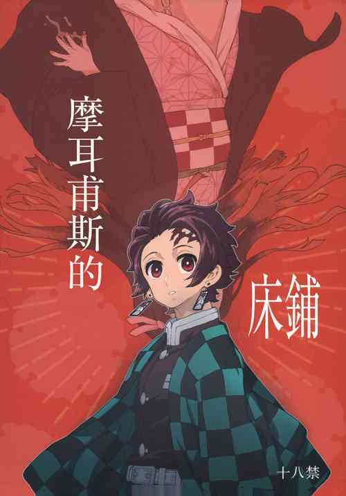 (C101) [MURDERHOUSE (Workaholic)]  Morpheus no Shitone | 摩耳甫斯的床鋪 (Kimetsu no Yaiba)  [Chinese] [禁漫漢化組]