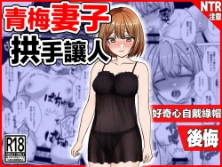 Page 1 of Osananajimi Tsuma, Netorase.| 青梅妻子拱手讓人 好奇心自戴綠帽後悔