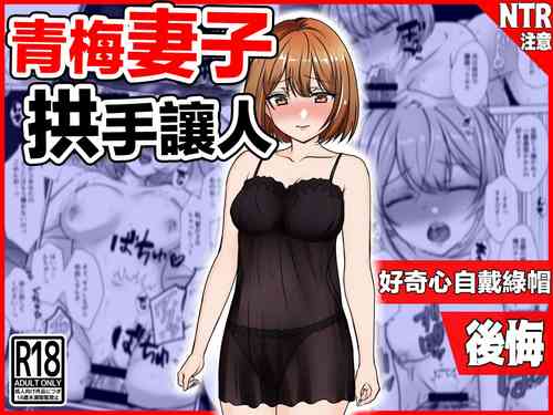 Download Osananajimi Tsuma, Netorase.| 青梅妻子拱手讓人 好奇心自戴綠帽後悔