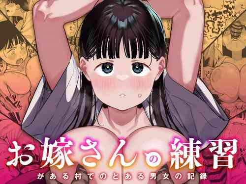 [Anon's Flood Myth (Anon 2-okunen)] "Oyome-san no Renshuu" ga Aru Mura de no Toaru Danjo no Kiroku [Chinese] [Digital]