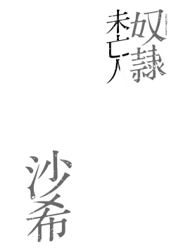 Page 188 of Dorei Miboujin, Saki