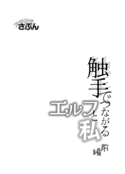 Page 2 of Shokushu de Tsunagaru Elf to Watashi Zenhen