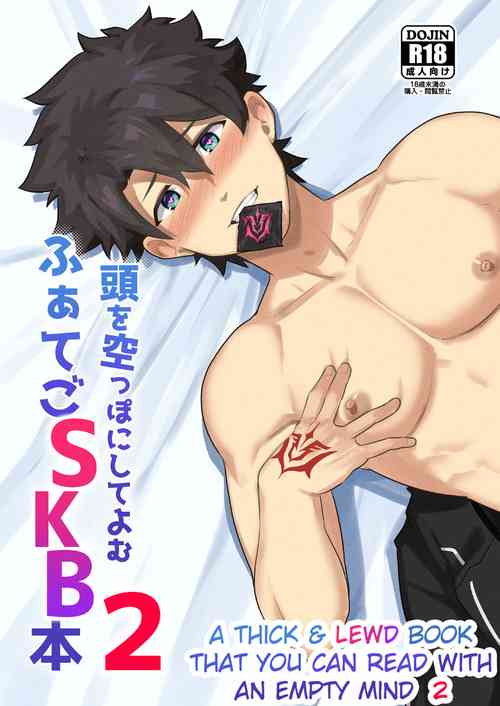 [PULIN Nabe (kakenari)] Atama o Karappo ni Shite Yomu FateGO SKB Hon 2 (Fate/Grand Order) [English] {A.R} [Decensored] [Digital]