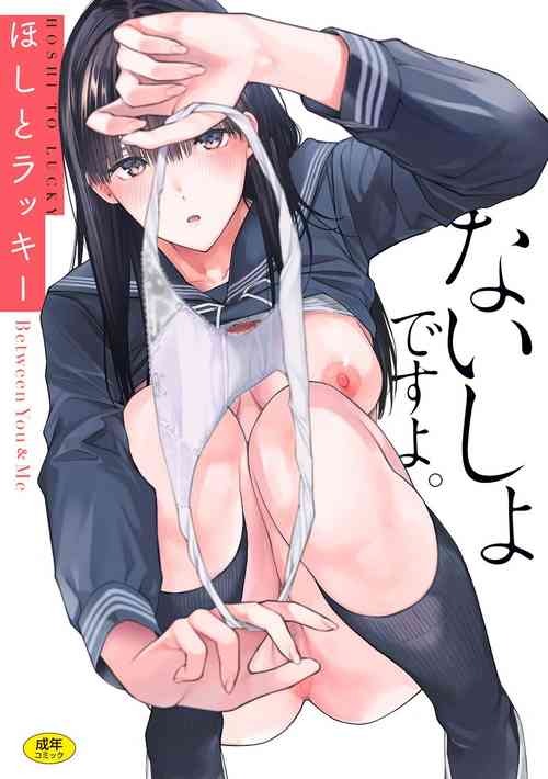 [Hoshi to Lucky] Naisho desu yo. - Between You&ME [Digital]