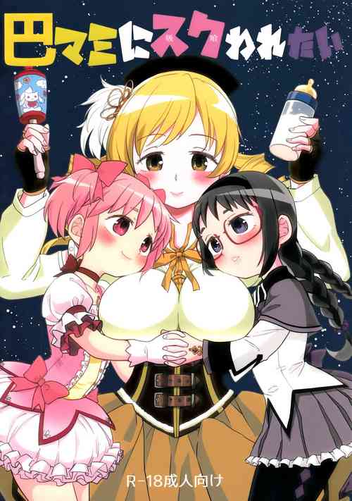 Download Iwant to be Saved by Tomoe Mami | Tomoe Mami ni Sukuwaretai