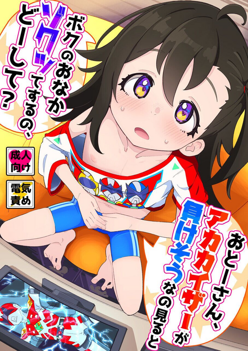 [Ryuutai Urinal (Ryuutai Niku)] Otou-san, Aka Kaiza ga Makesounano miruto Boku no Onaka ga Zokutte suruno, Doushite? [Digital]
