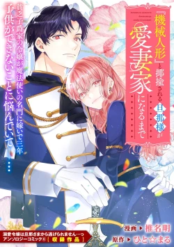 Page 2 of “kikai ningyo” to yayu sa reru dannasama ga aisaika ni naru made ​| 侯爵大人被戏称『机器人』直到变成模范丈夫