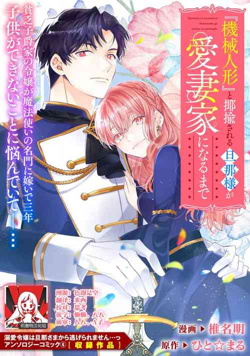 [Shiina Akuru / hito ☆ maru] “kikai ningyo” to yayu sa reru dannasama ga aisaika ni naru made ​| 侯爵大人被戏称『机器人』直到变成模范丈夫  (dekiai reijo wa dannasama kara nige raremasen… ~tsuansorojikomikku: 6) [Chinese] [莉赛特汉化组]