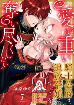 Page 182 of Ai ga Omoi Kishi Koushaku wa, Tsuihou Reijou no Subete o Ubaitsukushitai. | 骑士公爵爱意深重，想要索取放逐千金的一切。 1-12