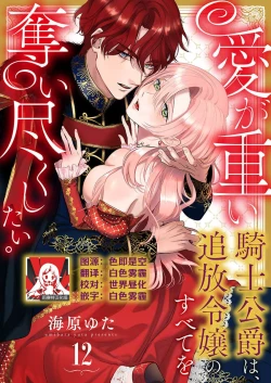 Page 335 of Ai ga Omoi Kishi Koushaku wa, Tsuihou Reijou no Subete o Ubaitsukushitai. | 骑士公爵爱意深重，想要索取放逐千金的一切。 1-12