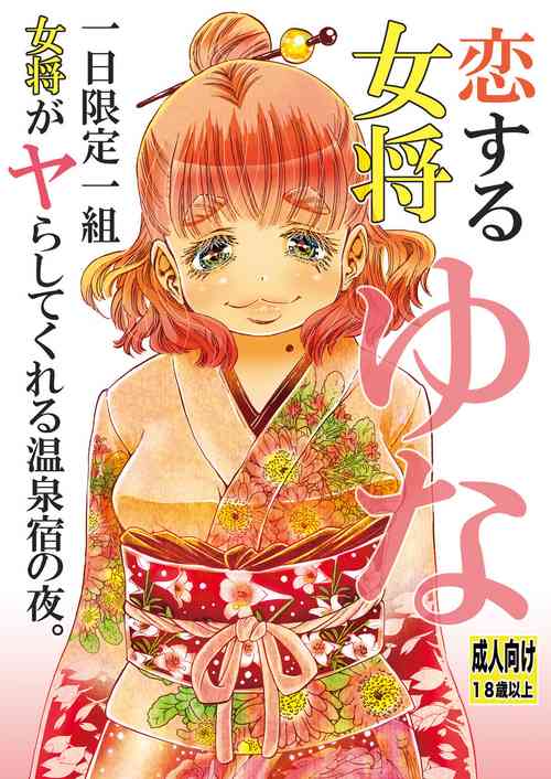 [Matsuyama Seiji] Koisuru Okami Yuna Tsuitachi Gentei Hitokumi Okami ga Yarashite kureru Onsen Yado no Yoru. Shosekiban [Digital]
