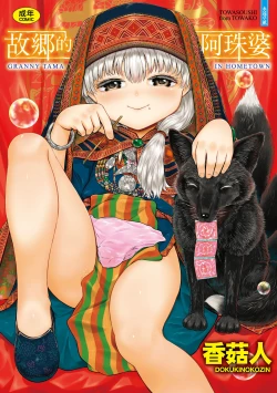 Page 1 of Kokyou no Tama Baa-sama