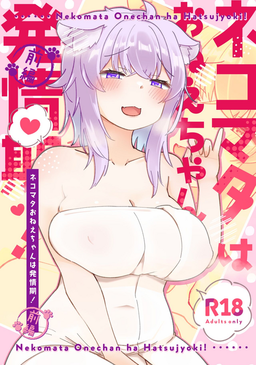 [Sugar Junkie (Osatou)] Nekomata Onee-chan wa Hatsujouki! Zenpen (Nekomata Okayu) [Digital]