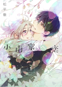 Page 1 of Kominamike e Koi | 情至小南家