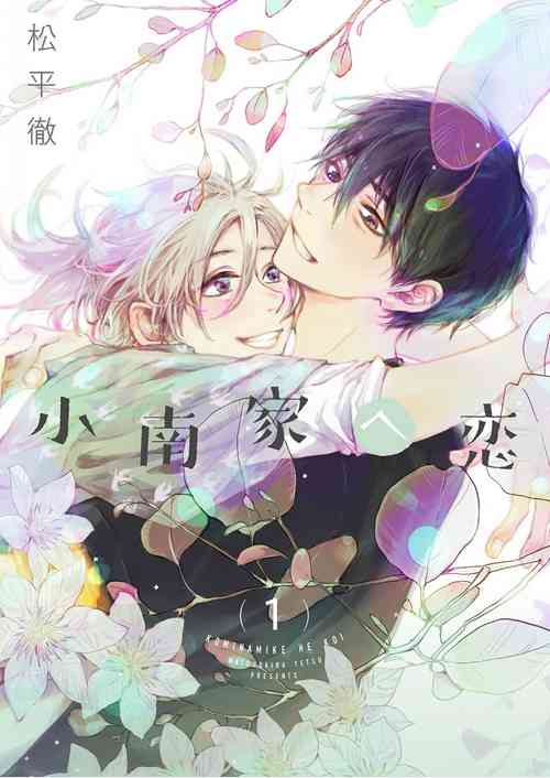 [Matsudaira Tetsu] Kominamike e Koi | 情至小南家 [Chinese] [看海汉化组] [Digital]