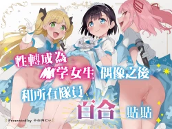 Page 2 of Joshi Shougakusei Idol ni TS Shita kara Member Zenin to LesSe Suru | 性转成为○学女生偶像之后和所有队员百合贴贴