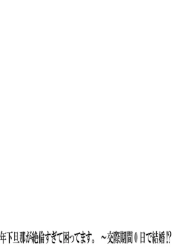 Page 27 of Toshishita Danna ga Zetsurinsugite Komattemasu. ~ Kousai Kikan 0-nichi de Kekkon!? 1