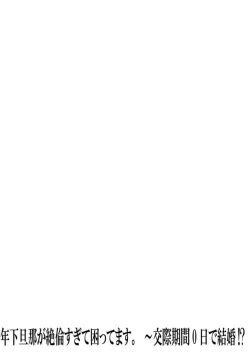 Page 53 of Toshishita Danna ga Zetsurinsugite Komattemasu. ~ Kousai Kikan 0-nichi de Kekkon!? 1