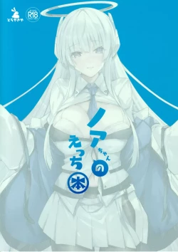 Page 26 of Noa-chan no Ecchi Hon