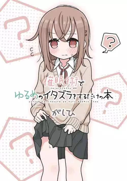 [Yurui MC (Gashihi)] Saiminjutsu de Yurume no Itazura o Suru dake no Hon