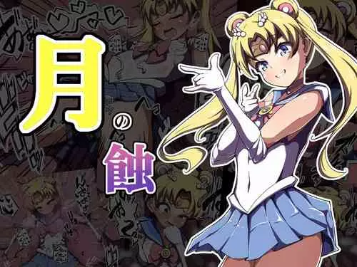 [Amanedou]  Tsuki no Shoku (Bishoujo Senshi Sailor Moon)
