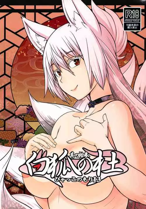 (C102) [Tanmatsu Ijou (BadHanD)] Byakko no Mori Sono Juusan
