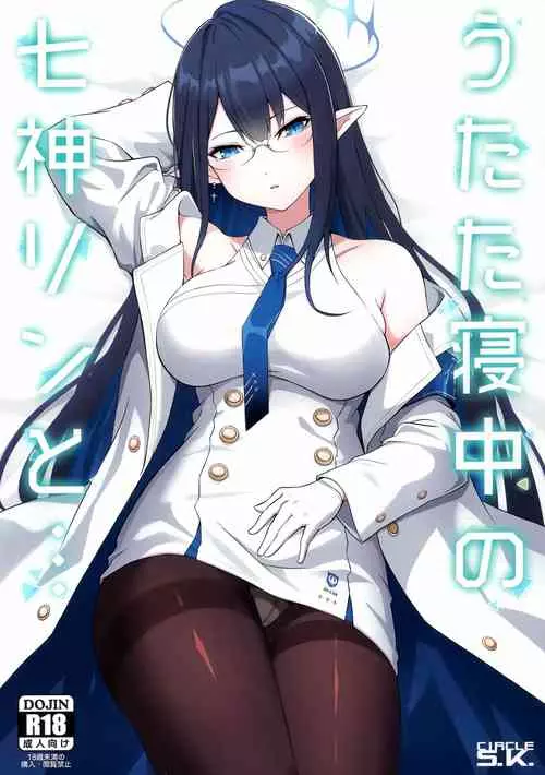 (C102) [S.K (Shishigai)] Utatanechuu no Nanagami Rin to... (Blue Archive)