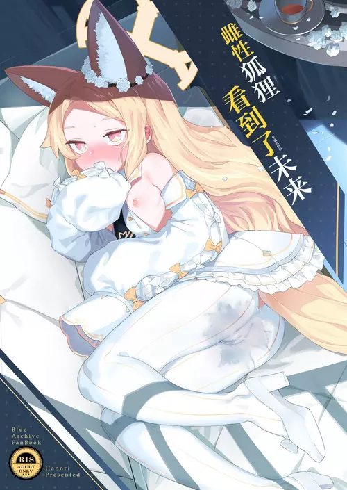 [Henry Plaza (Henrybird)] Mesu Kitsune wa Ecchi na Mirai o Mite shimatta. | 雌性狐狸看到了充满色情的未来 (Blue Archive) [Chinese] [基沃托斯计生办汉化] [Digital]
