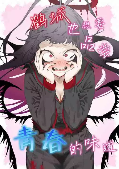 Download Tsurugi datte Seishun shitai | 鹤城也想要品尝青春的味道