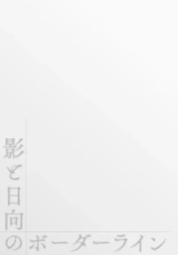 Page 133 of Kage to Hinata no Border Line