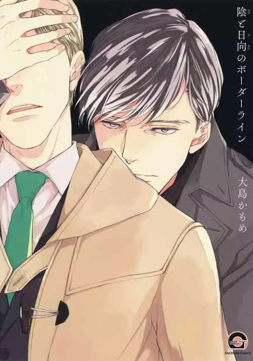 [Oshima Kamome] Kage to Hinata no Border Line