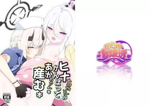 Download Hina-chan ga ganbatte akachan oumu hon