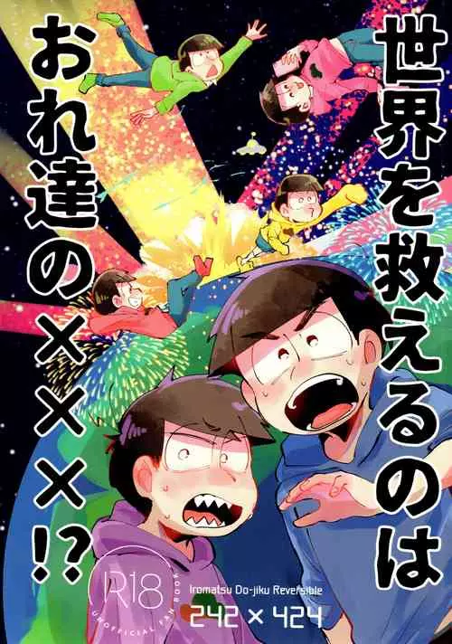 [Nyanmamia (Nyameshi)] sekai o sukueru no wa ore-tachi no ×××! (Osomatsu-san)