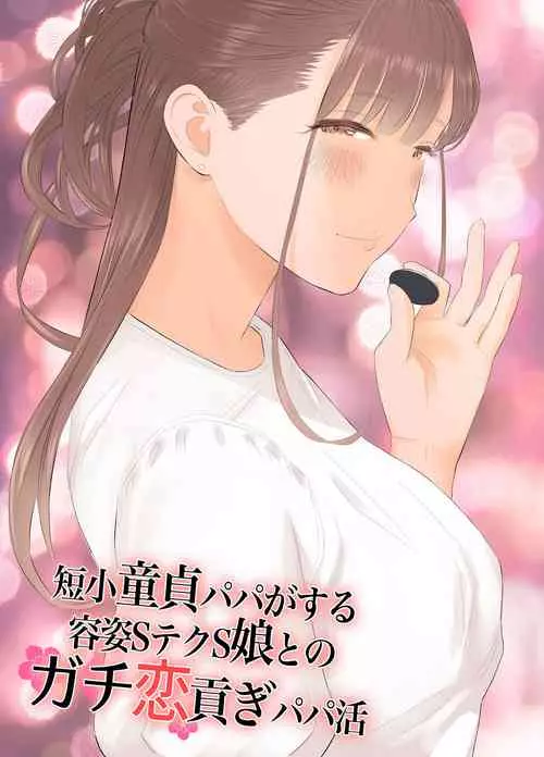 [ringo (shida)] Tanshou Doutei Papa ga suru Youshi S-tech S-Musume to no Gachikoi Mitsugi Papakatsu