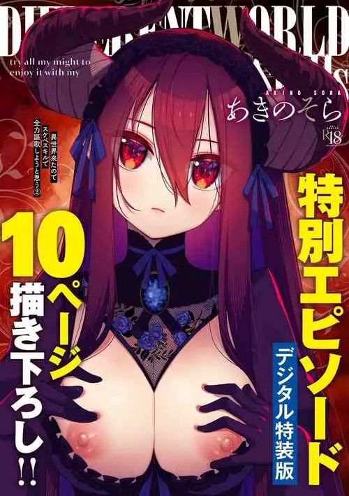 [Akino Sora] Isekai Kita node Sukebe Skill de Zenryoku Ouka Shiyou to Omou 11-sha-me | 既然來到異世界就用好色技能盡其所能的謳歌人生 第11枪 (COMIC ExE 44) [Chinese] [godbing个人汉化] [Digital]