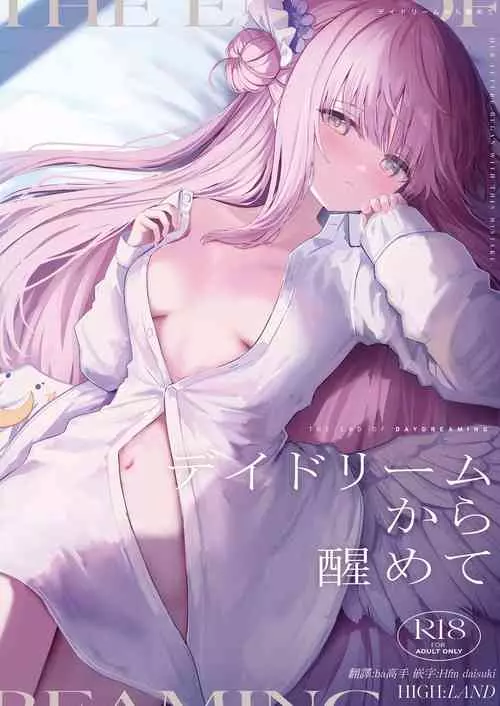 [HIGH:LAND (Takashima Shoa)] Daydream Kara Samete | 白日梦醒 (Blue Archive) [Chinese] [下江小春汉化组] [Digital]