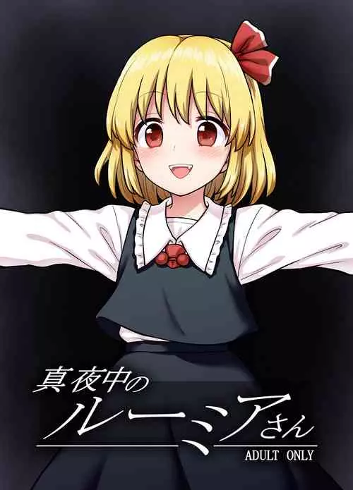 [110-GROOVE (Itou Yuuji)] Mayonaka no Rumia-san (Touhou Project) [Digital]