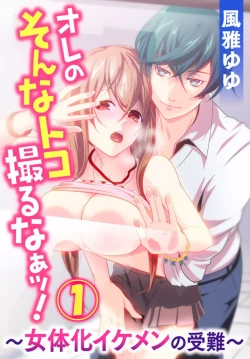 Page 1 of Ore no Sonna Toko Torunaa!1