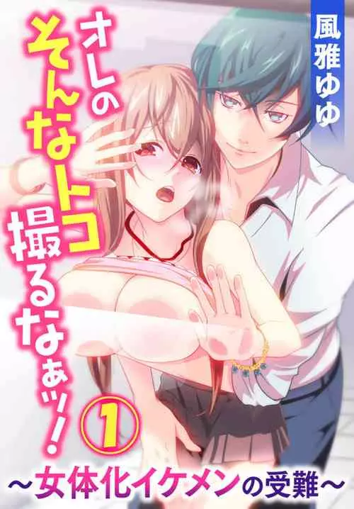 [Fuuga Yuyu] Ore no Sonna Toko Torunaa! ~Nyotaika Ikemen no Junan~ 1