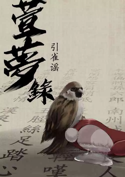 [溺毙の奶奶] 【萱梦录】引雀谣