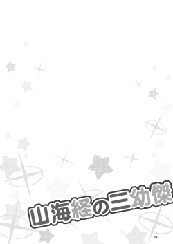 Page 18 of Shanhaijing no Sanyouketsu